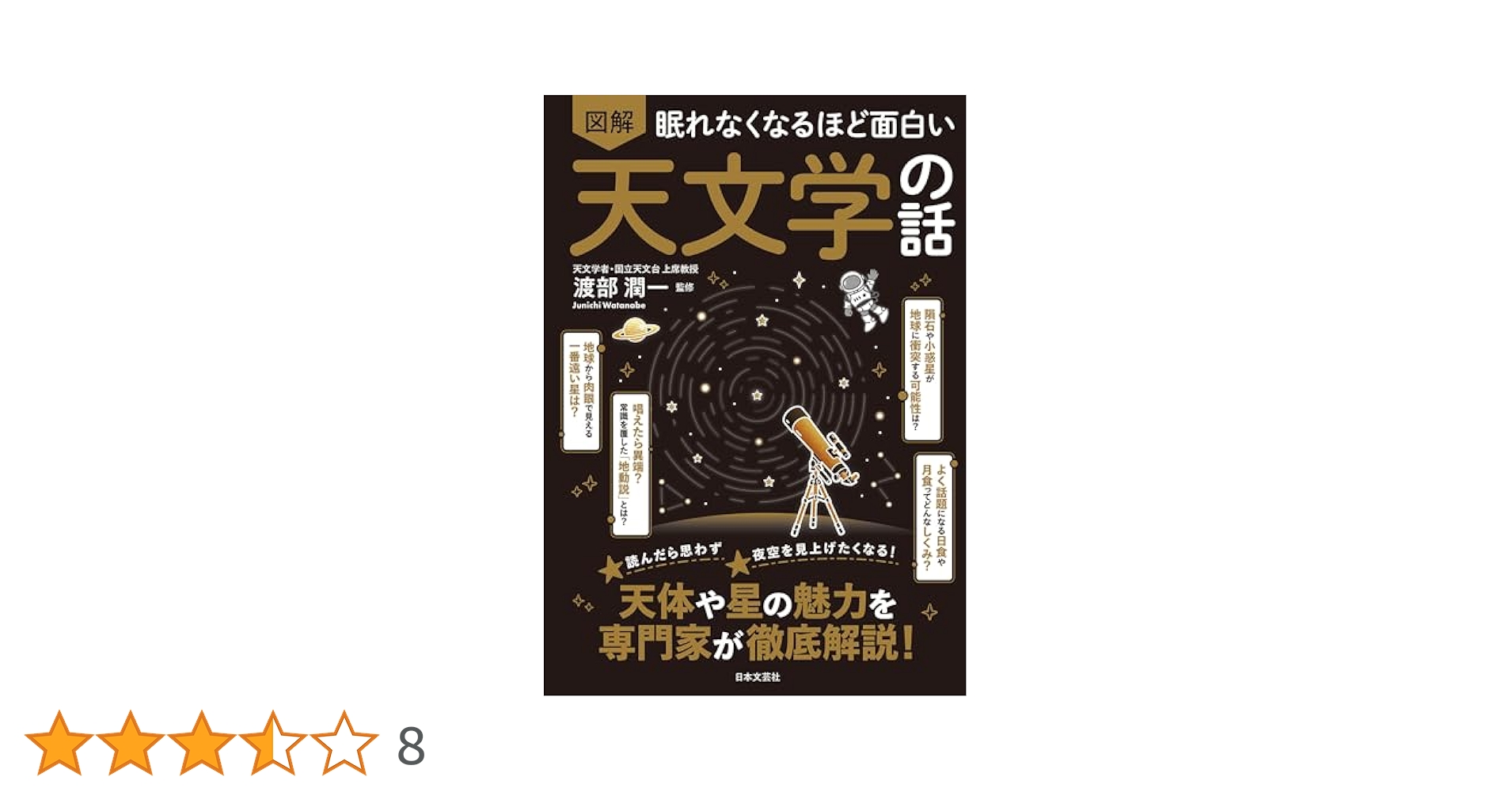 眠れなくなるほど面白い 図解 天文学の話 | 渡部潤一 | 宇宙学
